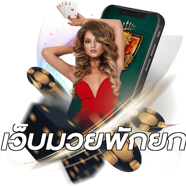 เว็บมวยพักยก