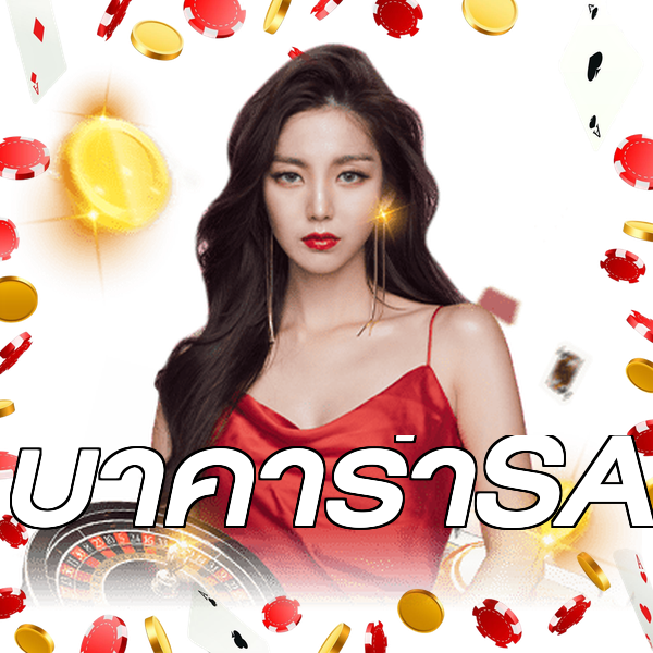 บาคาร่าSA