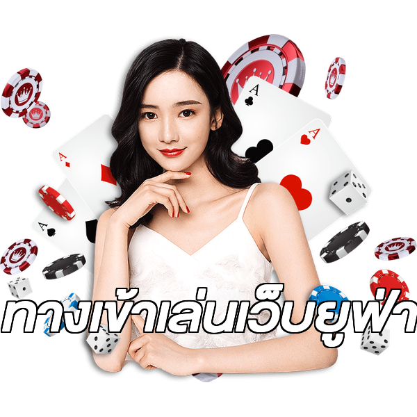 ทางเข้าเล่นเว็บยูฟ่า