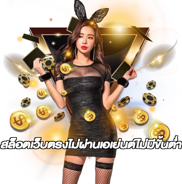 สล็อตเว็บตรงไม่ผ่านเอเย่นต์ไม่มีขั้นต่ำ