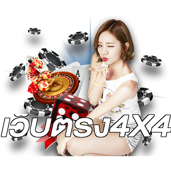 เว็บตรง4X4