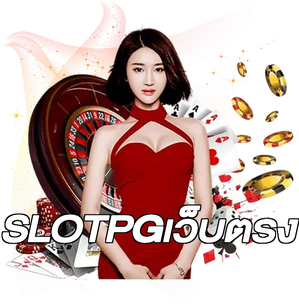 SLOTPGเว็บตรง