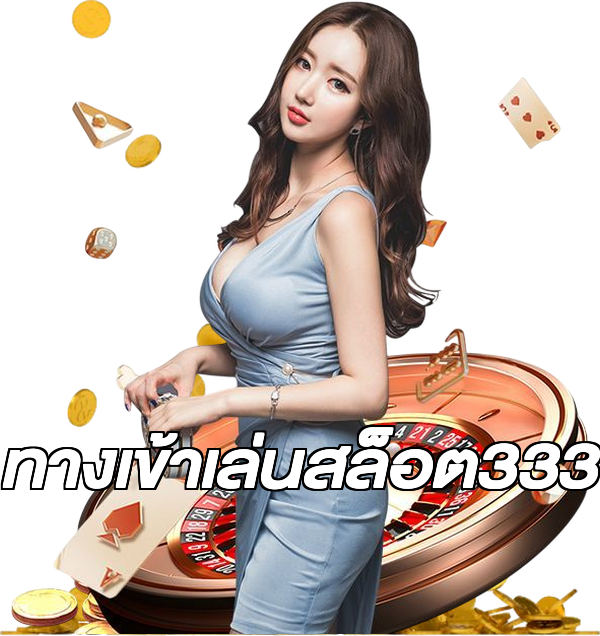 ทางเข้าเล่นสล็อต333