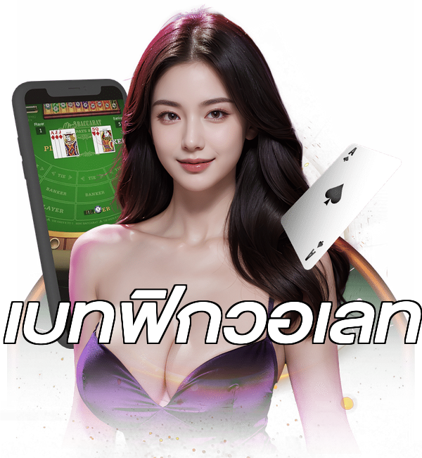 เบทฟิกวอเลท