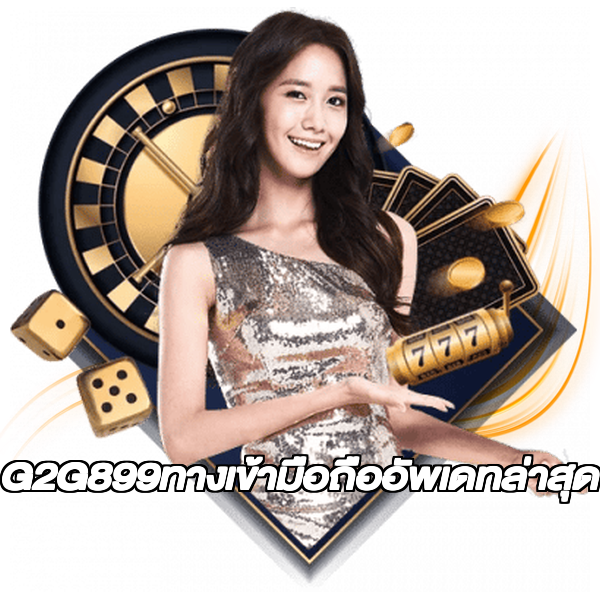 G2G899ทางเข้ามือถืออัพเดทล่าสุด