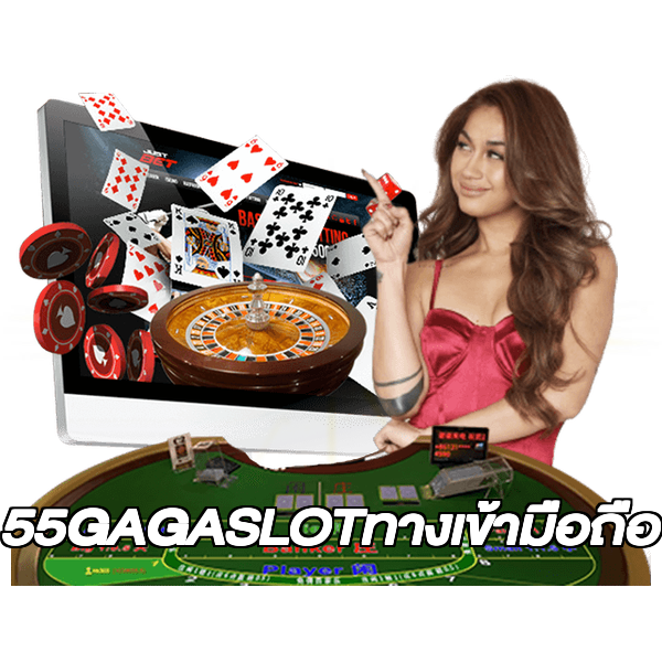 55GAGASLOTทางเข้ามือถือ