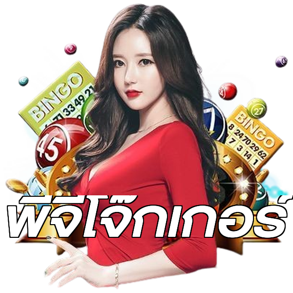 พีจีโจ๊กเกอร์