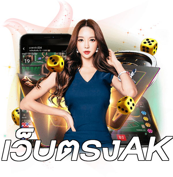 เว็บตรงAK