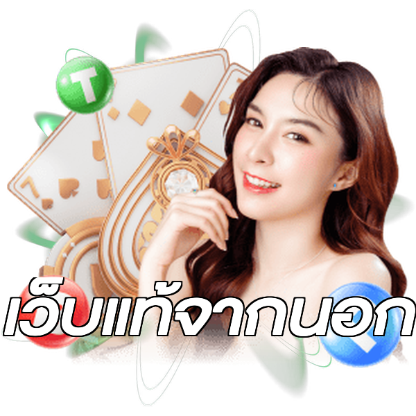 เว็บแท้จากนอก