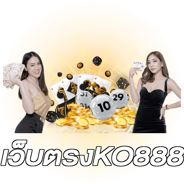 เว็บตรงKO888