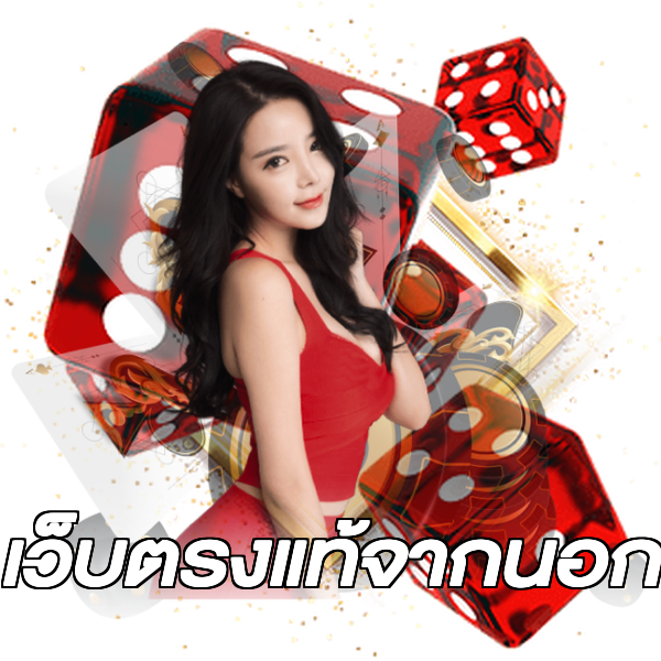 เว็บตรงแท้จากนอก