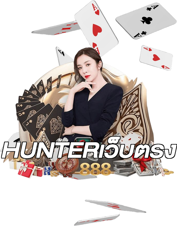 HUNTERเว็บตรง