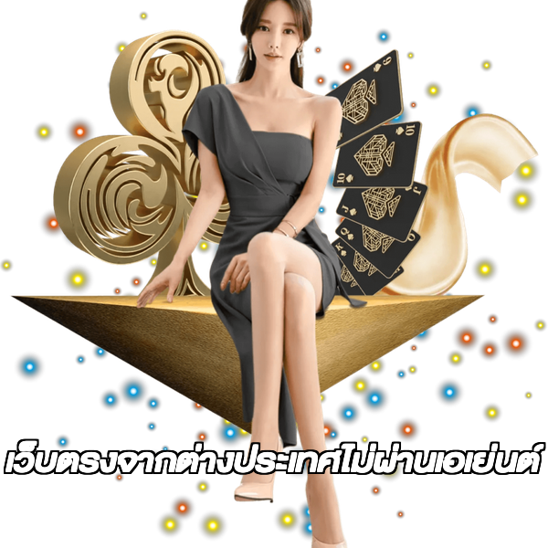 เว็บตรงจากต่างประเทศไม่ผ่านเอเย่นต์
