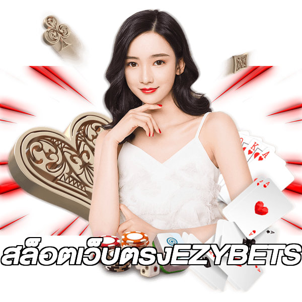 สล็อตเว็บตรงEZYBETS