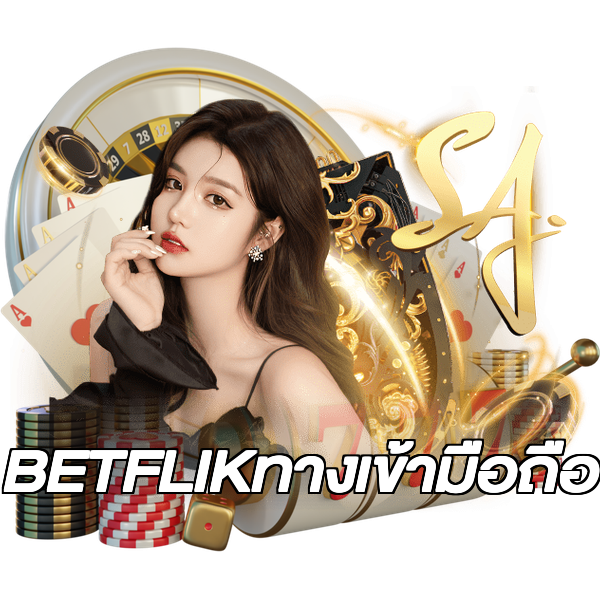 BETFLIKทางเข้ามือถือ
