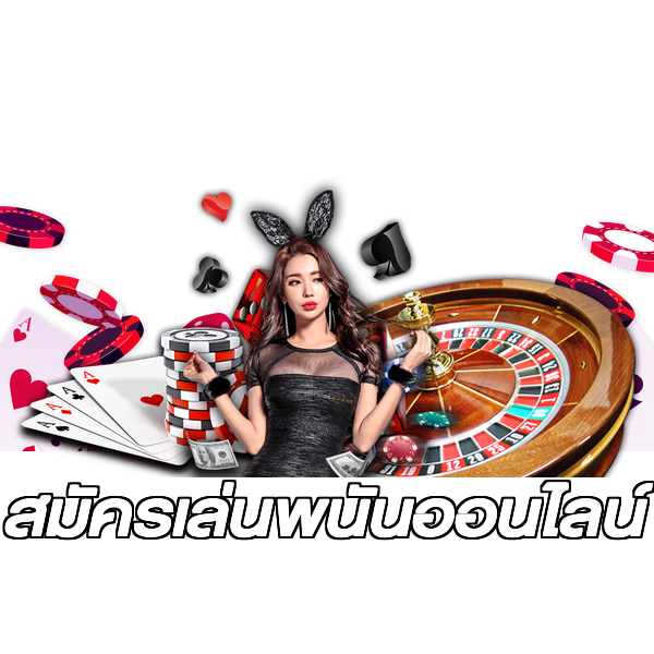 สมัครเล่นพนันออนไลน์