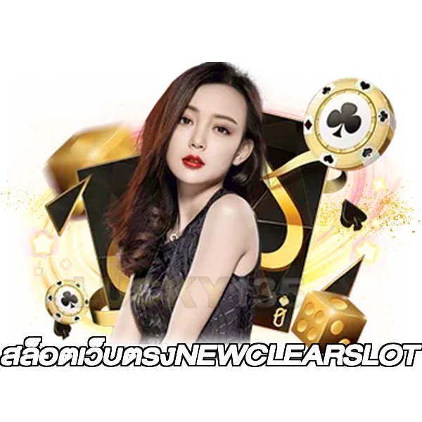 สล็อตเว็บตรงNEWCLEARSLOT