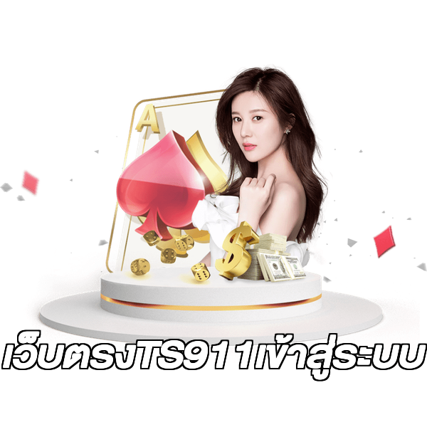 เว็บตรงTS911เข้าสู่ระบบ