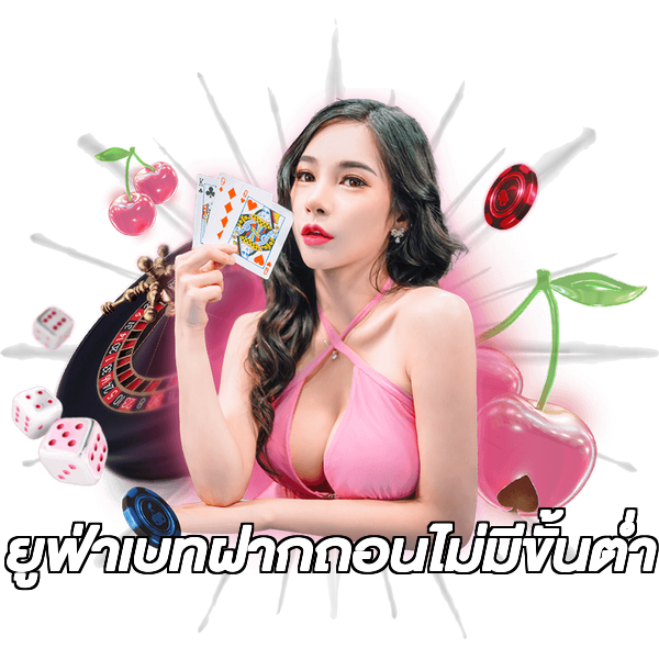 ยูฟ่าเบทฝากถอนไม่มีขั้นต่ํา