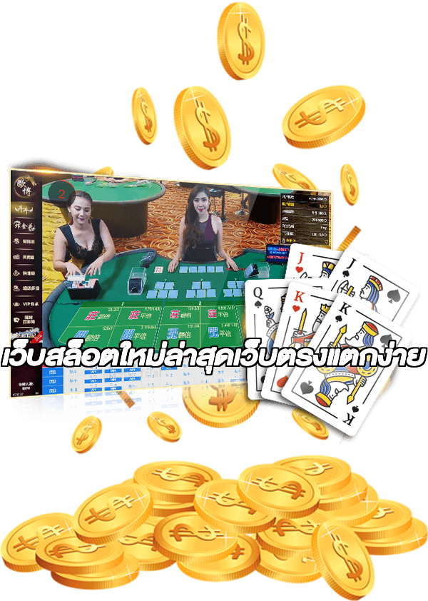 เว็บสล็อตใหม่ล่าสุดเว็บตรงแตกง่าย