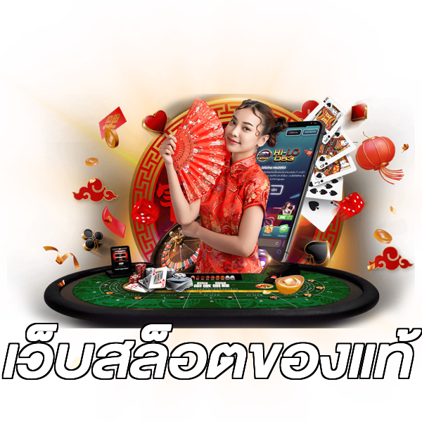 เว็บสล็อตของแท้