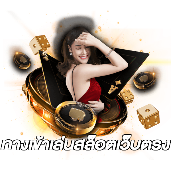 ทางเข้าเล่นสล็อตเว็บตรง