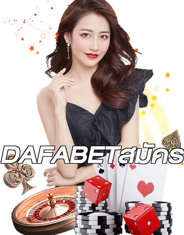 DAFABETสมัคร