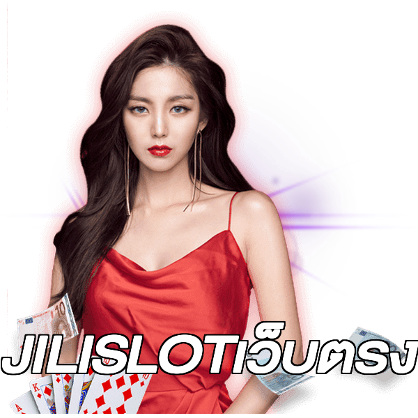 JILISLOTเว็บตรง